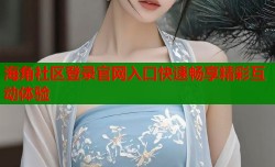 海角社区登录官网入口快速畅享精彩互动体验