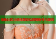 海角社区注销指南轻松管理账号与服务