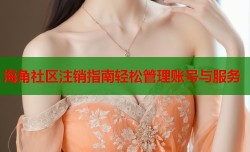 海角社区注销指南轻松管理账号与服务