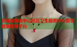 北海海角路中山社区卫生服务中心智慧健康管理平台
