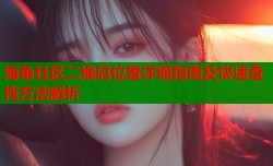 海角社区二维码位置详细指南及快速查找方法解析