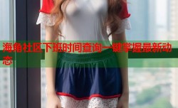 海角社区下班时间查询一键掌握最新动态