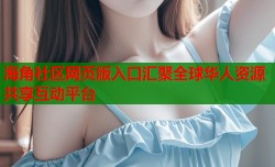 海角社区网页版入口汇聚全球华人资源共享互动平台
