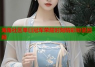 海角社区单日冠军荣耀时刻精彩纷呈回顾