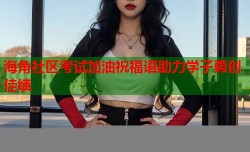 海角社区考试加油祝福语助力学子勇创佳绩