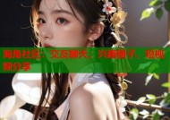 海角社区：交友聊天、兴趣圈子、短视频分享