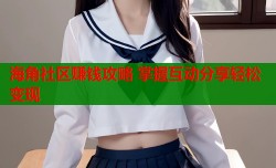 海角社区赚钱攻略 掌握互动分享轻松变现