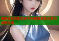 海角社区同款互动平台畅享真实分享与深度交流