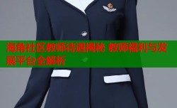 海角社区教师待遇揭秘 教师福利与发展平台全解析