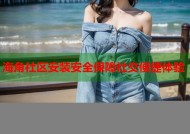 海角社区安装安全保障社交便捷体验