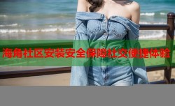 海角社区安装安全保障社交便捷体验