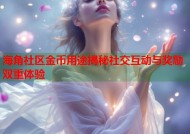 海角社区金币用途揭秘社交互动与奖励双重体验