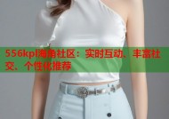 556kpl海角社区：实时互动、丰富社交、个性化推荐
