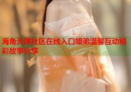 海角天涯社区在线入口姐弟温馨互动精彩故事分享