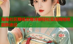 海角社区赚钱攻略详解轻松实现网络收益新途径