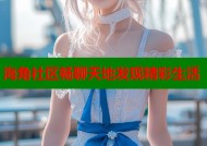 海角社区畅聊天地发现精彩生活