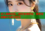 进入海角社区，结交全球好友，享受实时聊天与多元社交
