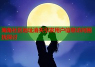 海角社区地址消失引发用户信息访问困扰探讨