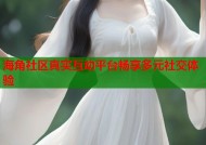海角社区真实互动平台畅享多元社交体验