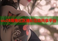 uu28海角社区精彩互动共享平台