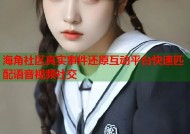 海角社区真实事件还原互动平台快速匹配语音视频社交