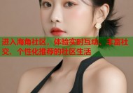 进入海角社区，体验实时互动、丰富社交、个性化推荐的社区生活