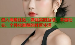 进入海角社区，体验实时互动、丰富社交、个性化推荐的社区生活