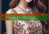 海角社区金币获取攻略轻松赚取平台专属奖励