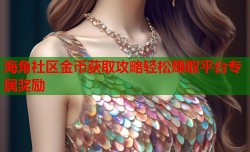 海角社区金币获取攻略轻松赚取平台专属奖励
