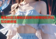 海角社区注册验证码填写教程轻松开启互动新体验