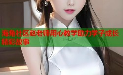 海角社区赵老师用心教学助力学子成长精彩故事