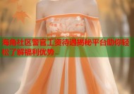 海角社区警官工资待遇揭秘平台助你轻松了解福利优势