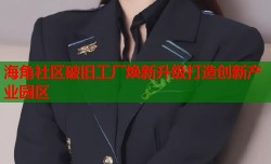 海角社区破旧工厂焕新升级打造创新产业园区