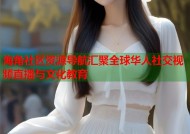 海角社区资源导航汇聚全球华人社交视频直播与文化教育