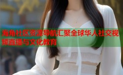 海角社区资源导航汇聚全球华人社交视频直播与文化教育