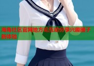 海角社区官网地方论互动分享兴趣圈子新体验