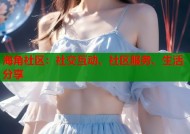 海角社区：社交互动、社区服务、生活分享
