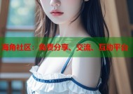 海角社区：免费分享、交流、互动平台