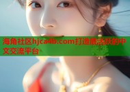 海角社区hjca4b.com打造最活跃的中文交流平台