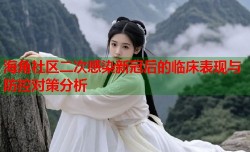海角社区二次感染新冠后的临床表现与防控对策分析