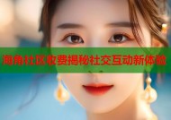 海角社区收费揭秘社交互动新体验