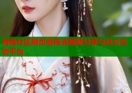 海角社区网页版高清视频分享与社交互动平台