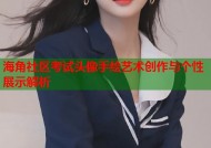 海角社区考试头像手绘艺术创作与个性展示解析
