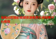 海角社区精彩视频资源免费在线观看平台推荐