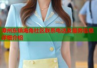 漳州东镇海角社区联系电话及服务信息详细介绍