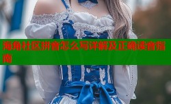 海角社区拼音怎么写详解及正确读音指南