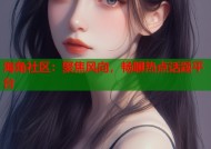 海角社区：聚焦风向，畅聊热点话题平台