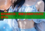 福州海角社区：便捷生活服务与互动交流平台