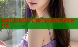 海角社区招聘平台助你快速找到理想好工作