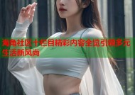 海角社区十栏目精彩内容全览引领多元生活新风尚